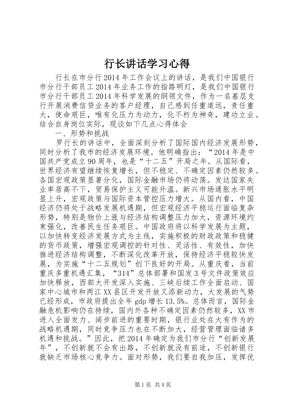 行长讲话学习心得_4_第1页