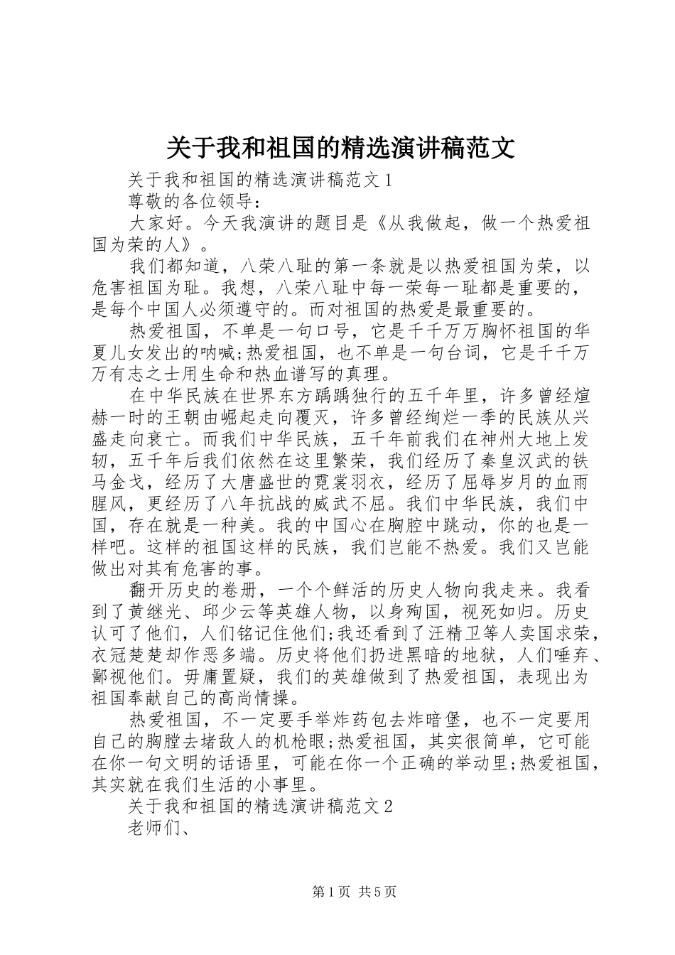 关于我和祖国的精选演讲稿范文_第1页