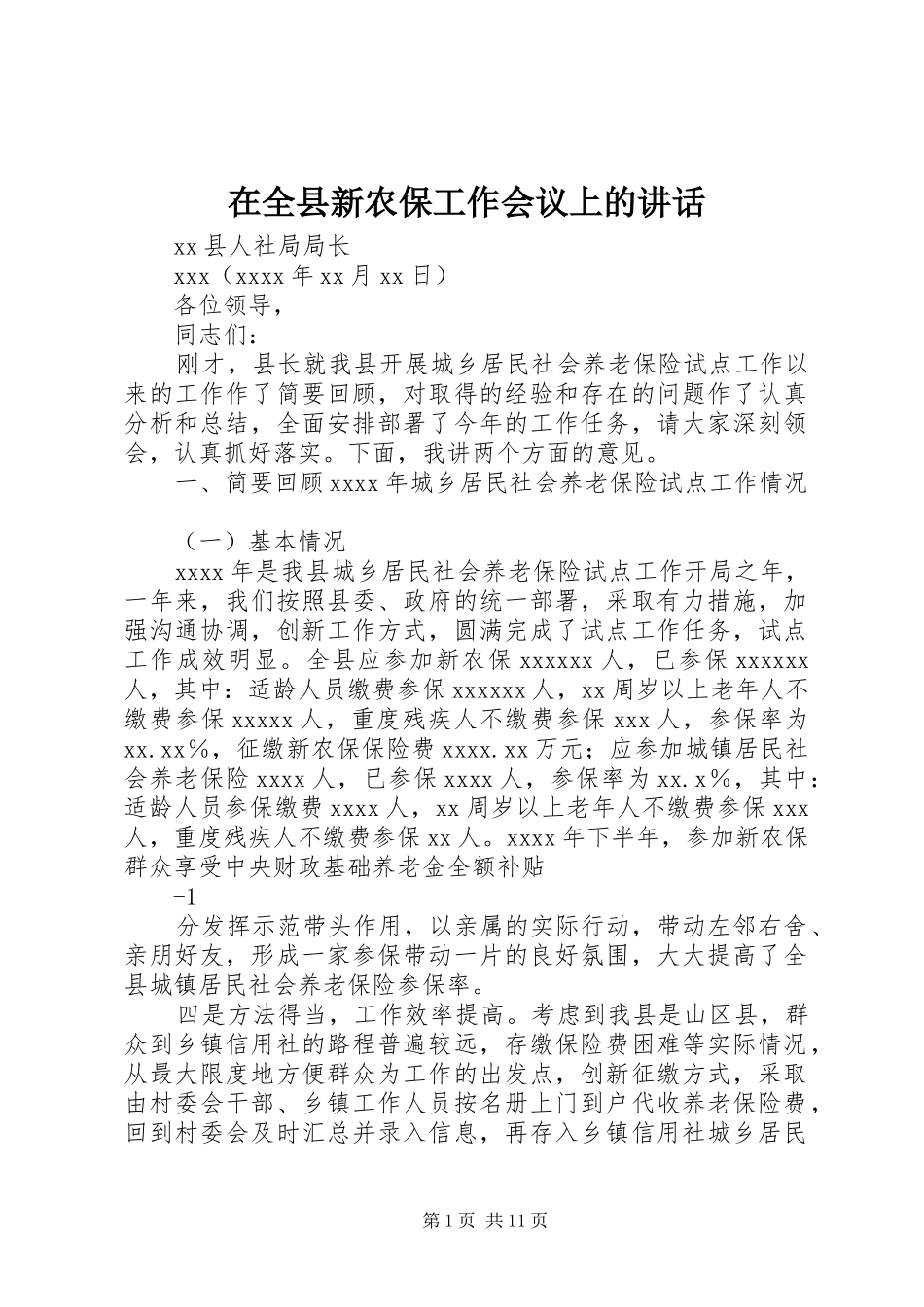 在全县新农保工作会议上的讲话_第1页
