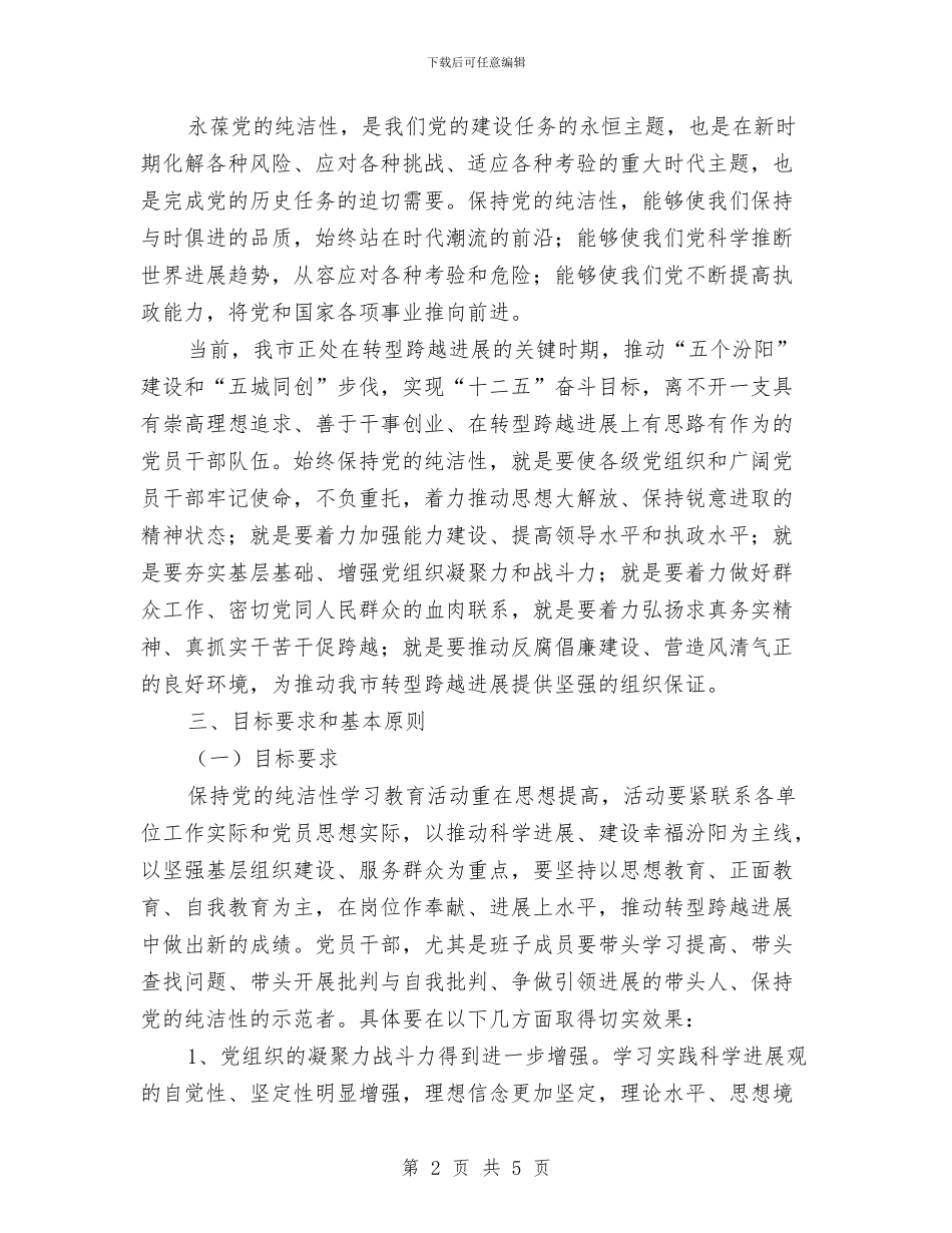 乡镇保持党员纯洁性教育活动方案与乡镇信访工作计划汇编_第2页