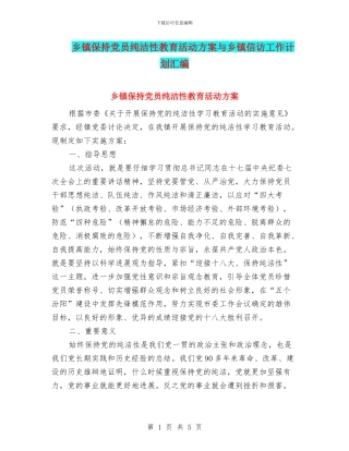乡镇保持党员纯洁性教育活动方案与乡镇信访工作计划汇编