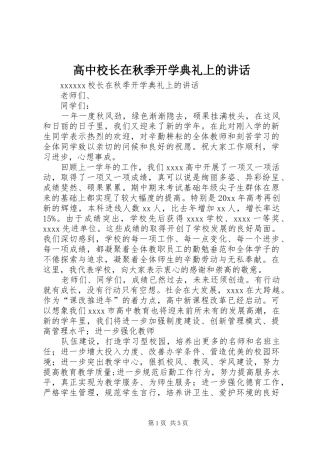 高中校长在秋季开学典礼上的讲话