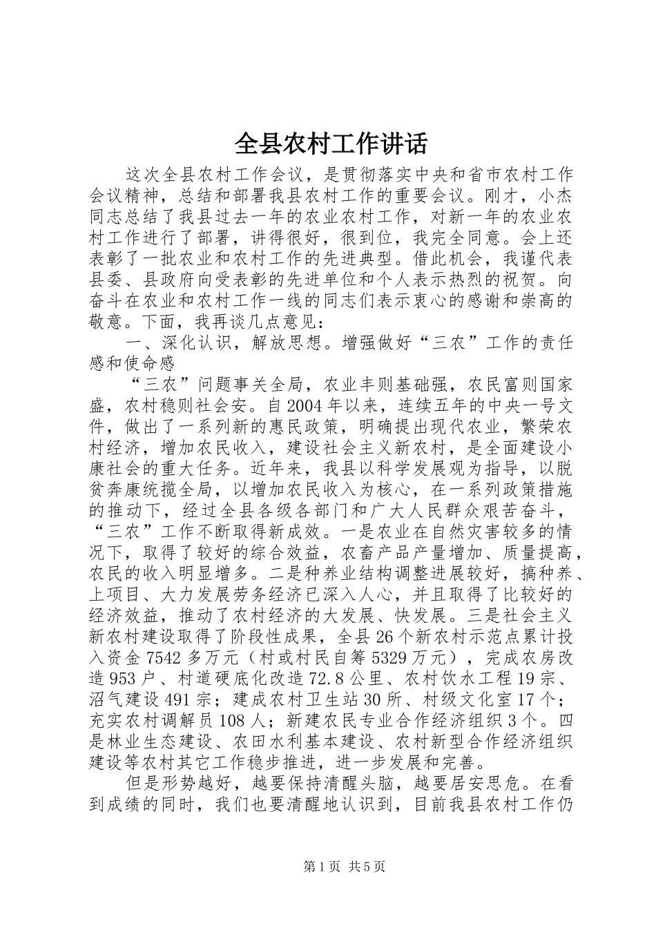 全县农村工作讲话_第1页