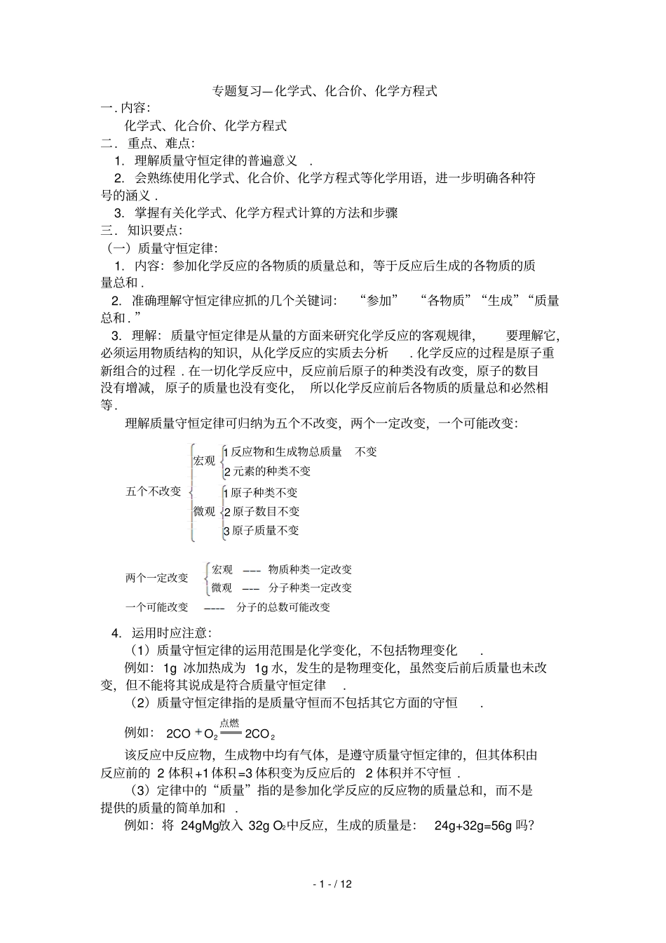 中考化学专题复习—化学式化合价化学方程式_第1页