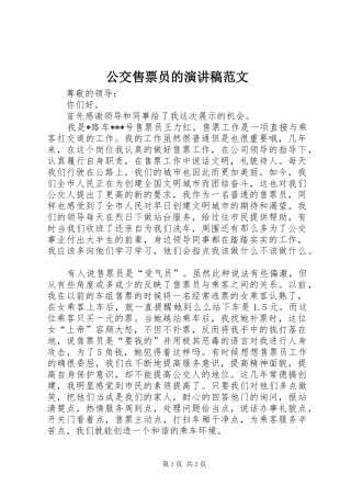 公交售票员的演讲稿范文