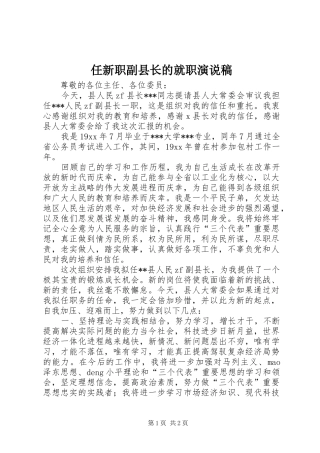任新职副县长的就职演说稿