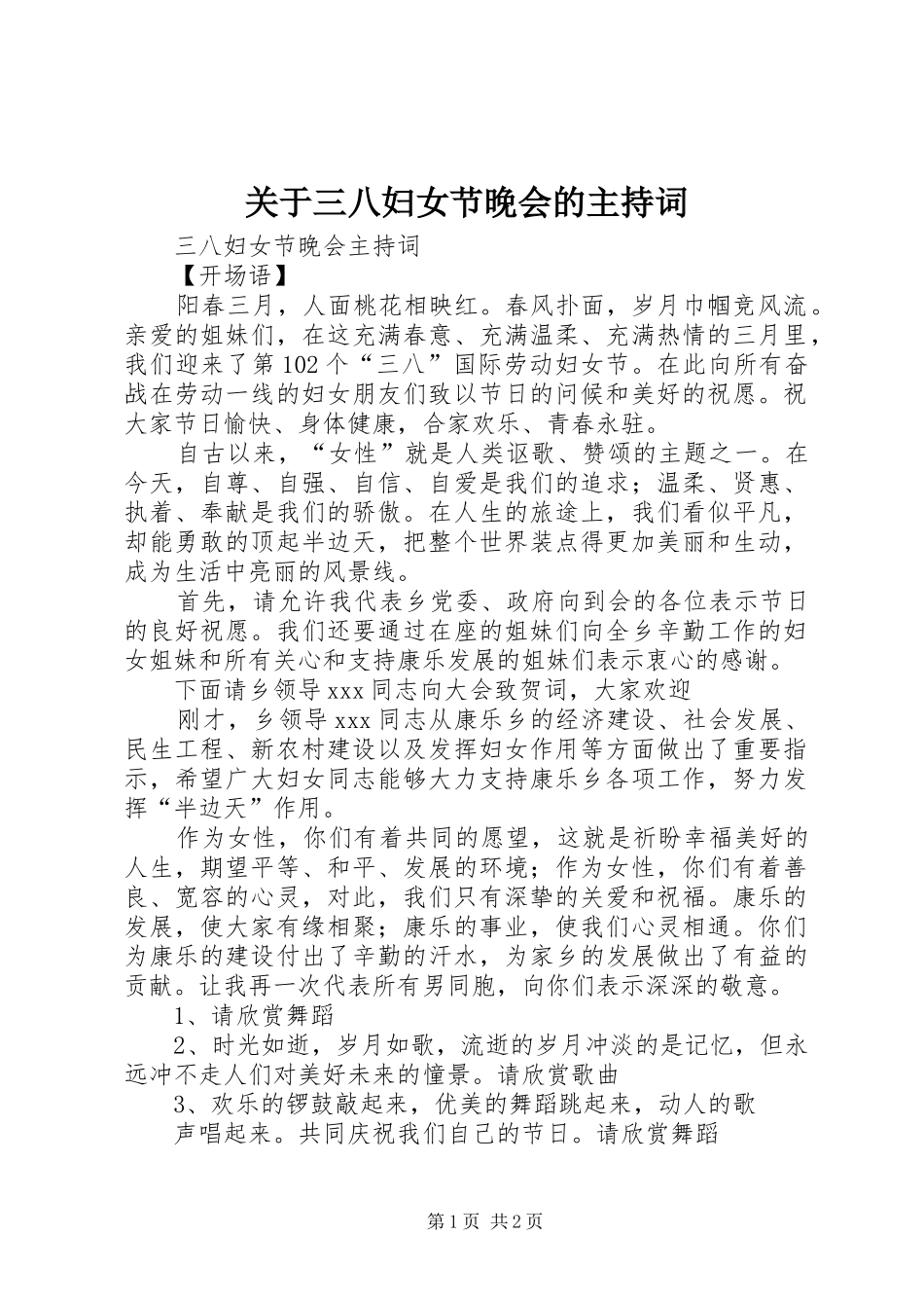 关于三八妇女节晚会的主持词_第1页