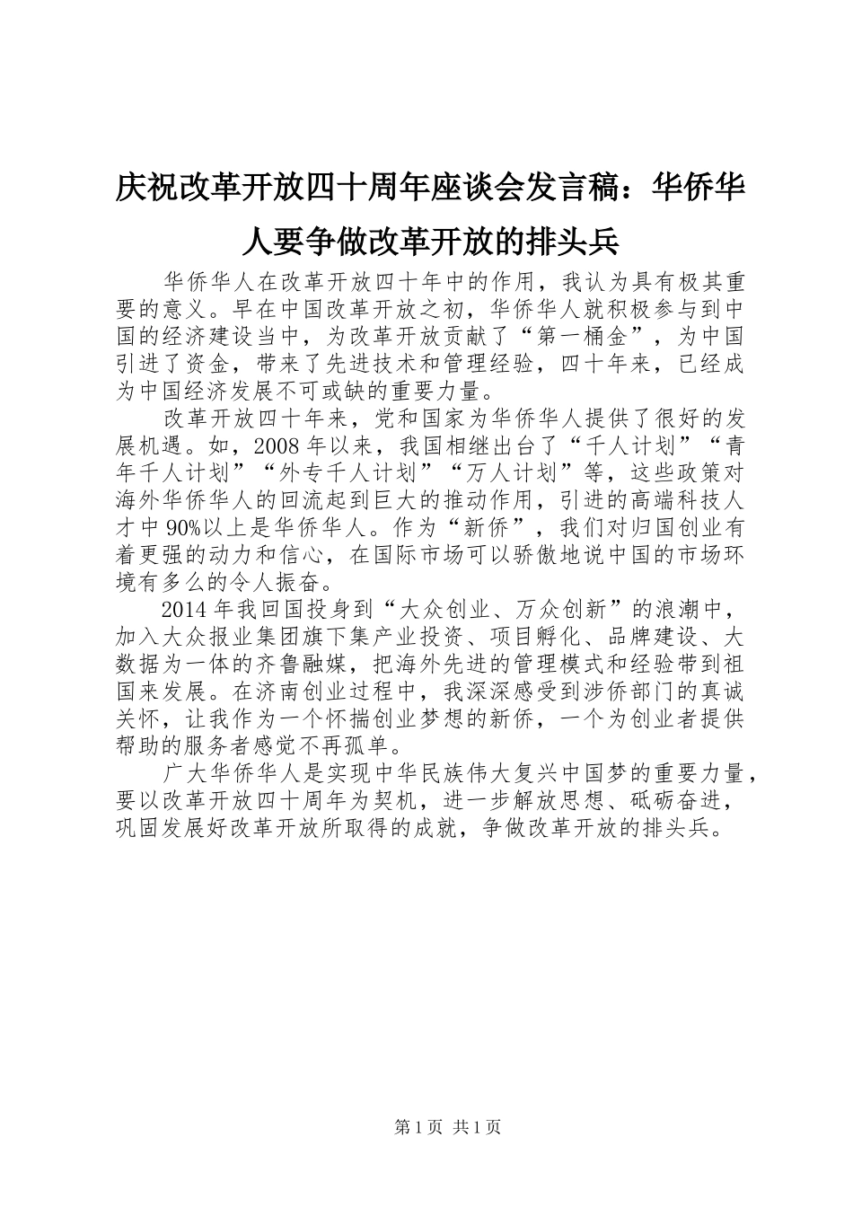 庆祝改革开放四十周年座谈会发言稿：华侨华人要争做改革开放的排头兵_第1页