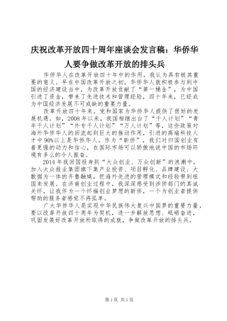庆祝改革开放四十周年座谈会发言稿：华侨华人要争做改革开放的排头兵