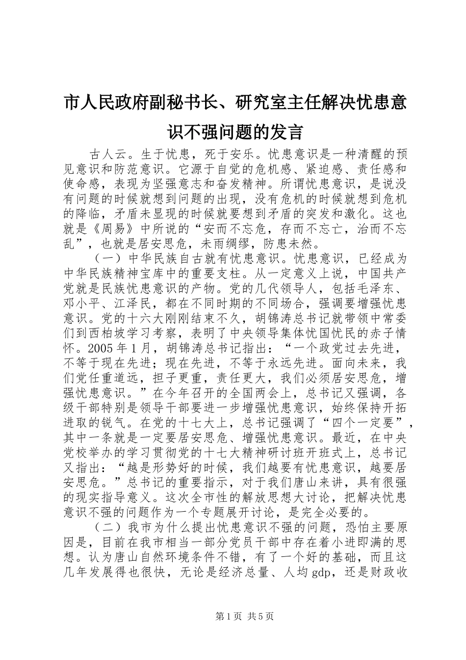 市人民政府副秘书长、研究室主任解决忧患意识不强问题的发言_第1页