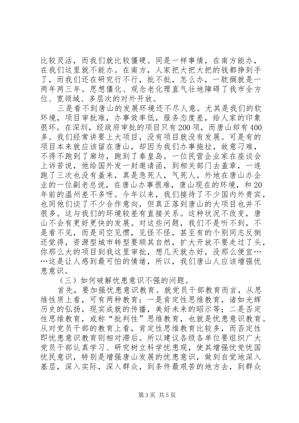 市人民政府副秘书长、研究室主任解决忧患意识不强问题的发言_第3页