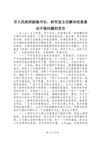 市人民政府副秘书长、研究室主任解决忧患意识不强问题的发言