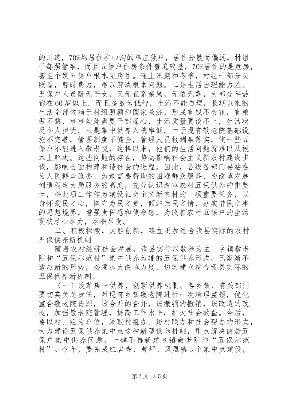 县农村五保供养改革工作会讲话_第2页
