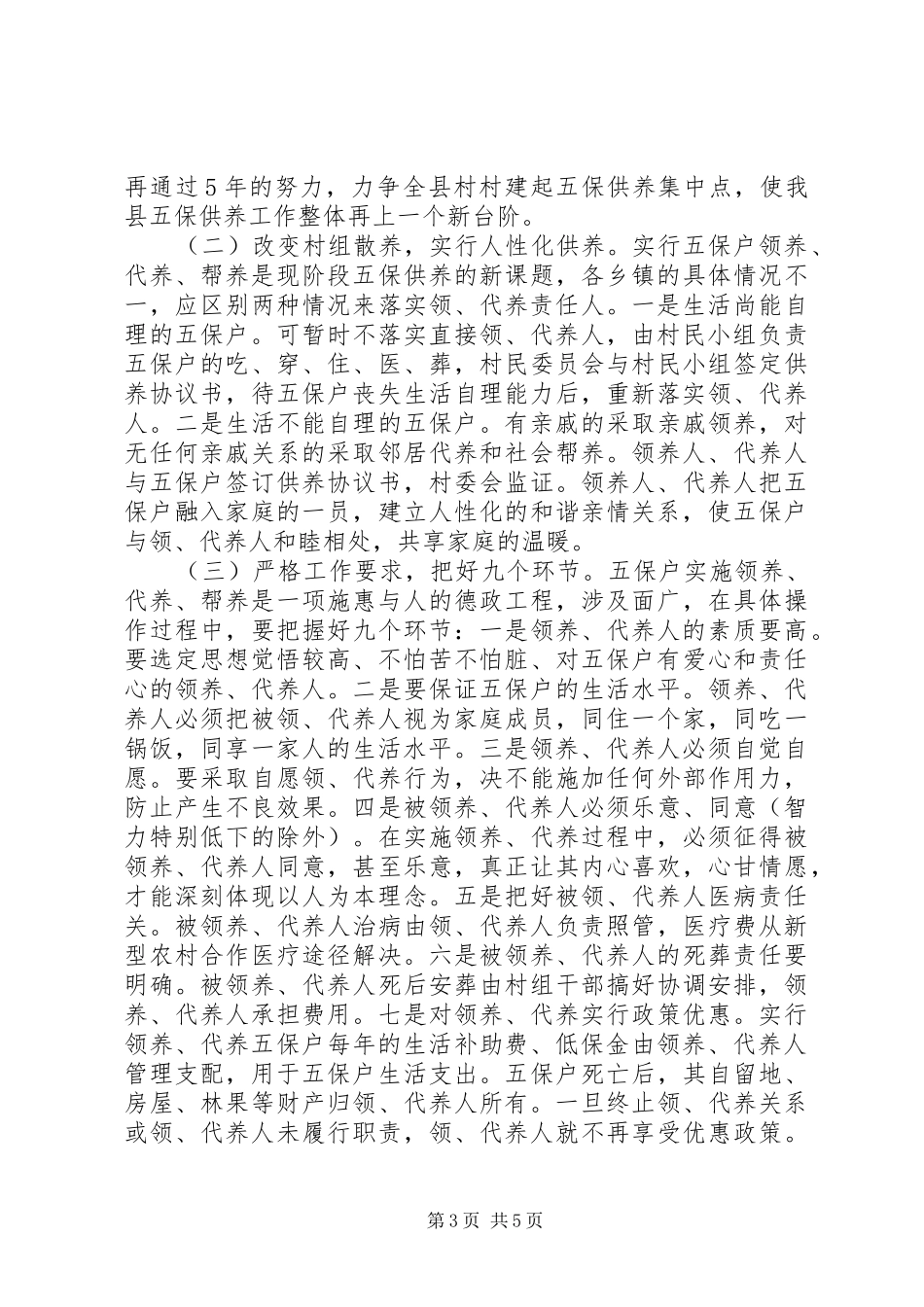 县农村五保供养改革工作会讲话_第3页