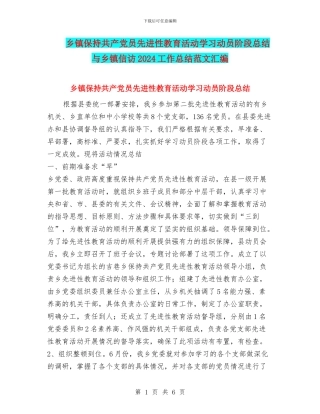 乡镇保持共产党员先进性教育活动学习动员阶段总结与乡镇信访2024工作总结范文汇编