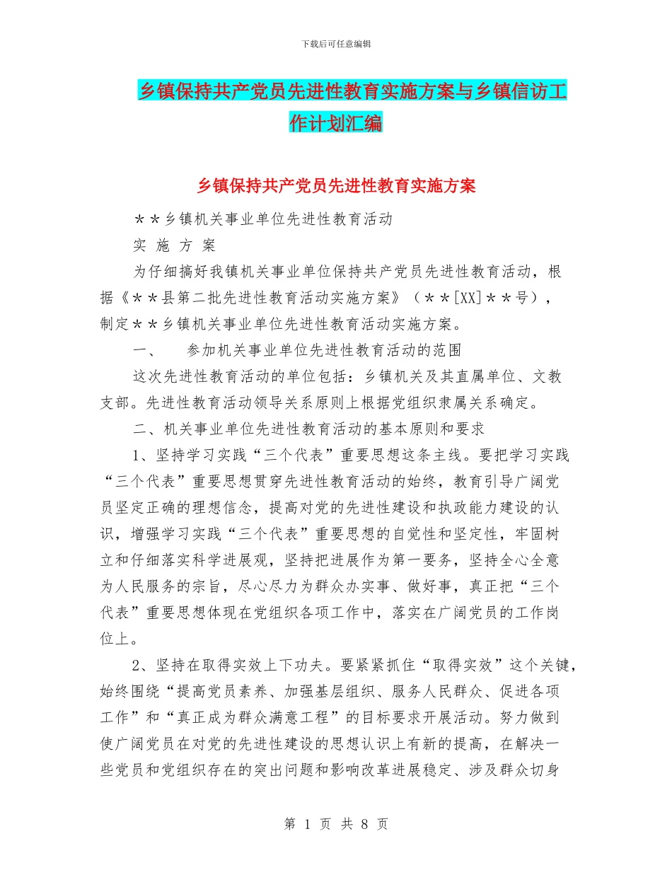 乡镇保持共产党员先进性教育实施方案与乡镇信访工作计划汇编_第1页