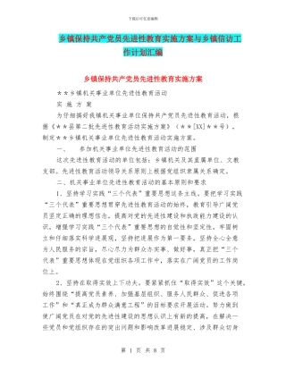乡镇保持共产党员先进性教育实施方案与乡镇信访工作计划汇编