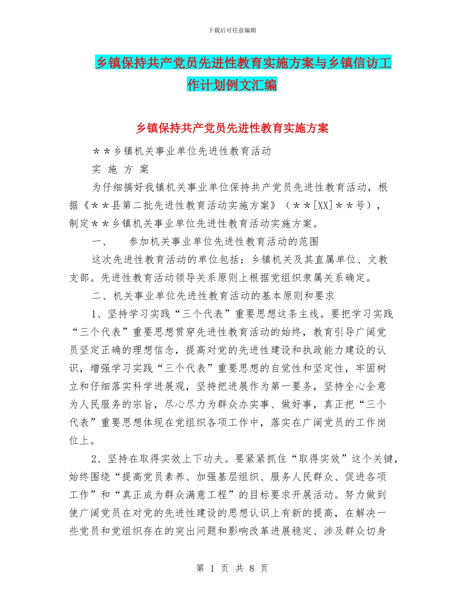 乡镇保持共产党员先进性教育实施方案与乡镇信访工作计划例文汇编_第1页