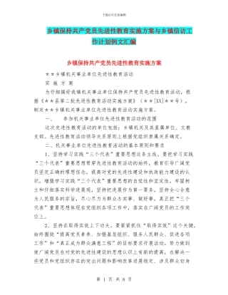 乡镇保持共产党员先进性教育实施方案与乡镇信访工作计划例文汇编