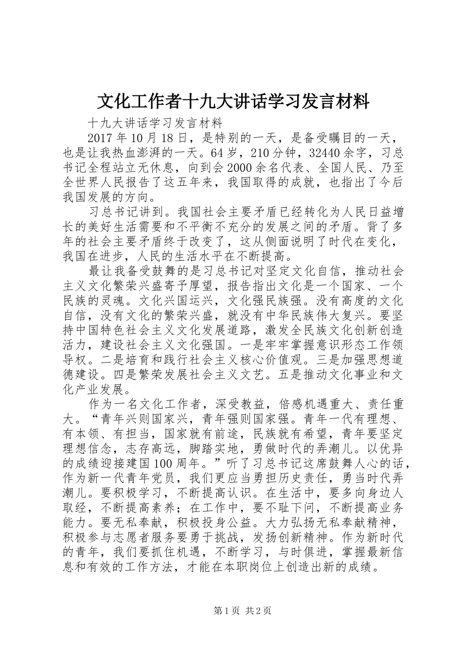 文化工作者十九大讲话学习发言材料_第1页