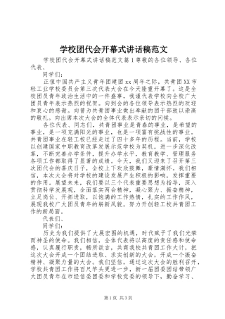 学校团代会开幕式讲话稿范文
