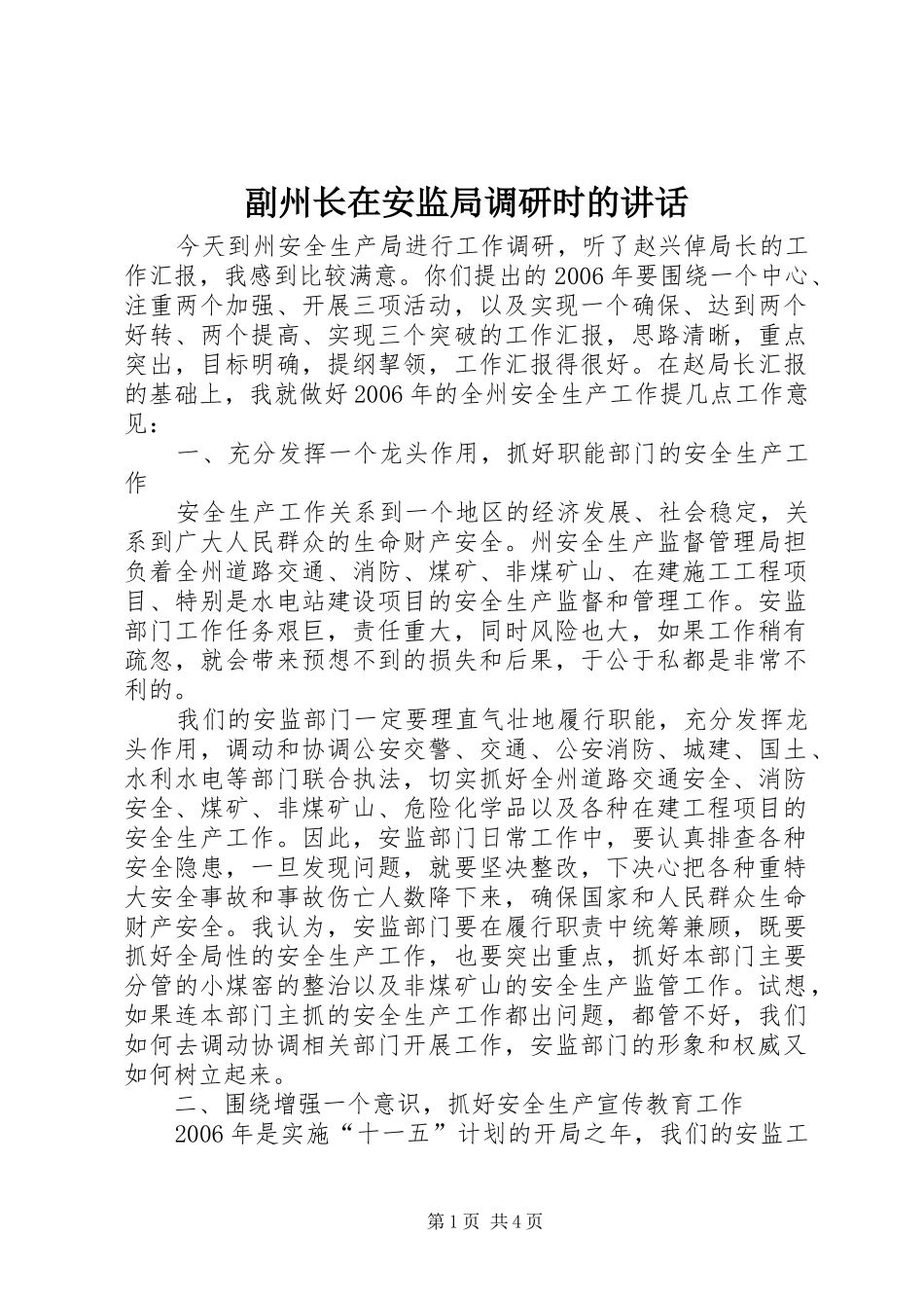 副州长在安监局调研时的讲话_第1页