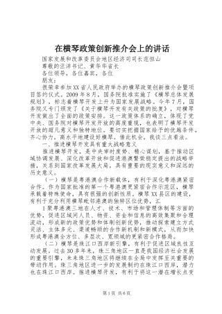 在横琴政策创新推介会上的讲话