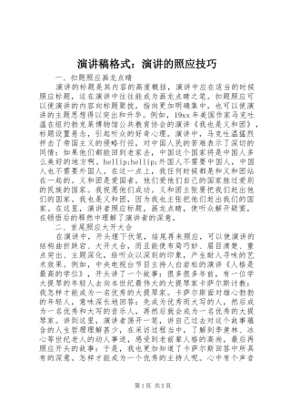 演讲稿格式：演讲的照应技巧