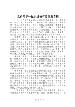 党员两学一做讲道德有品行发言稿