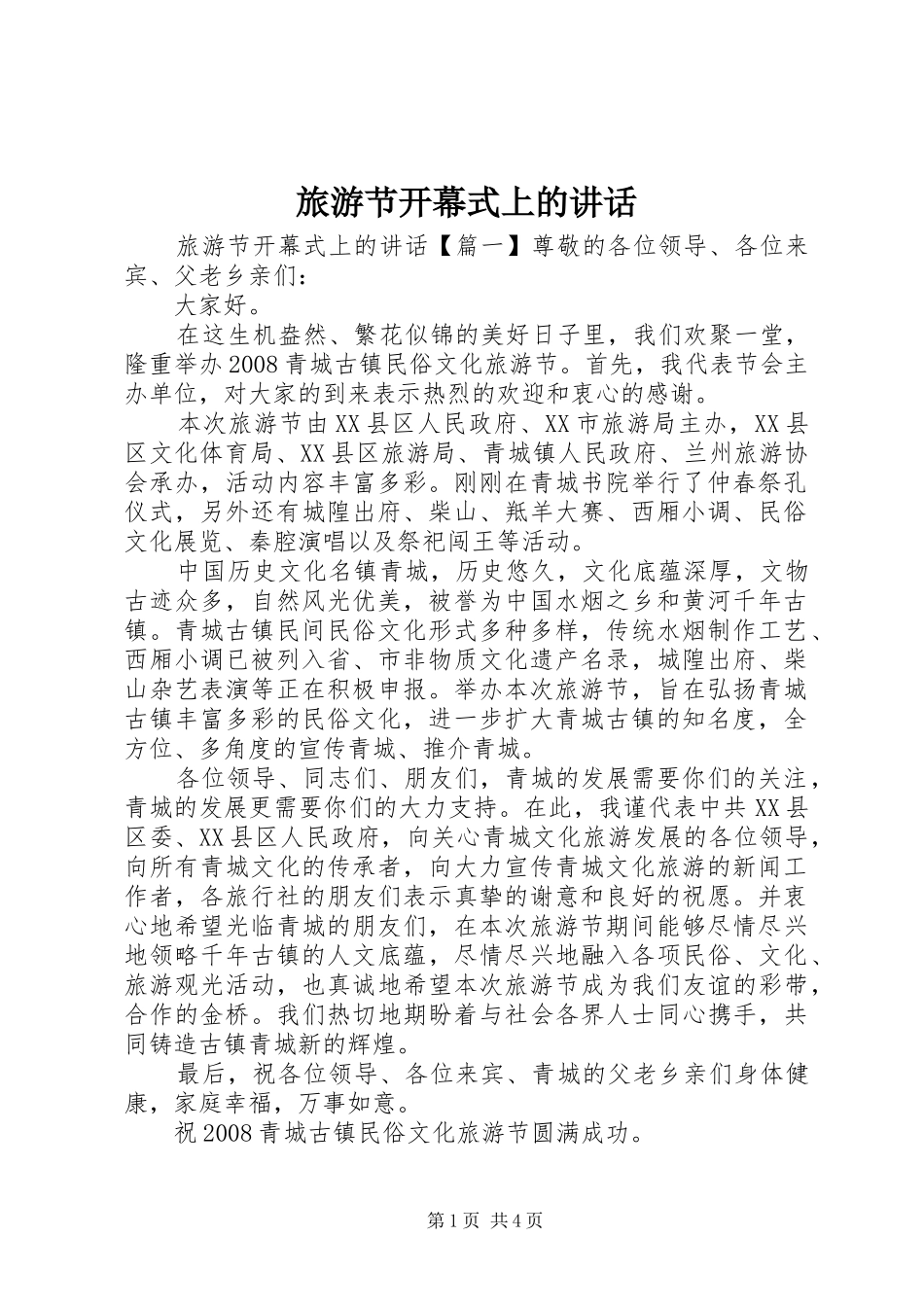 旅游节开幕式上的讲话_第1页