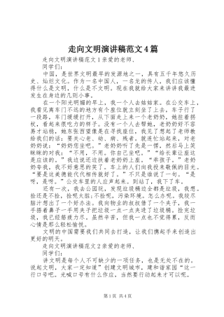 走向文明演讲稿范文4篇