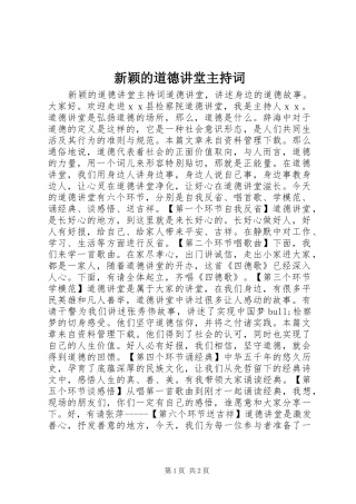 新颖的道德讲堂主持词
