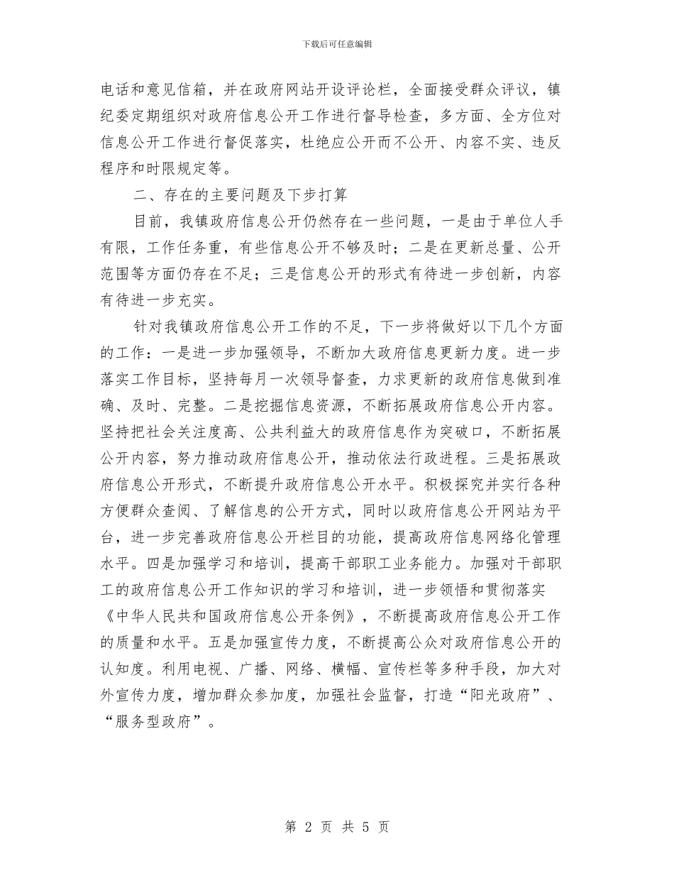 乡镇信息公开工作自查报告与乡镇信息化工作总结汇编_第2页