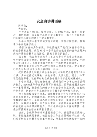 安全演讲讲话稿