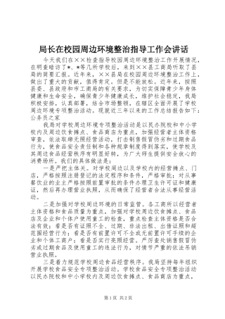 局长在校园周边环境整治指导工作会讲话