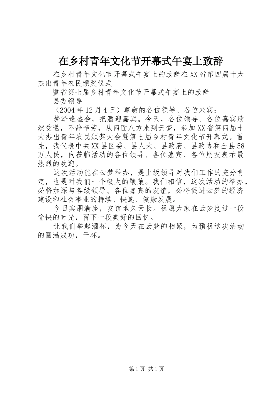 在乡村青年文化节开幕式午宴上致辞_第1页