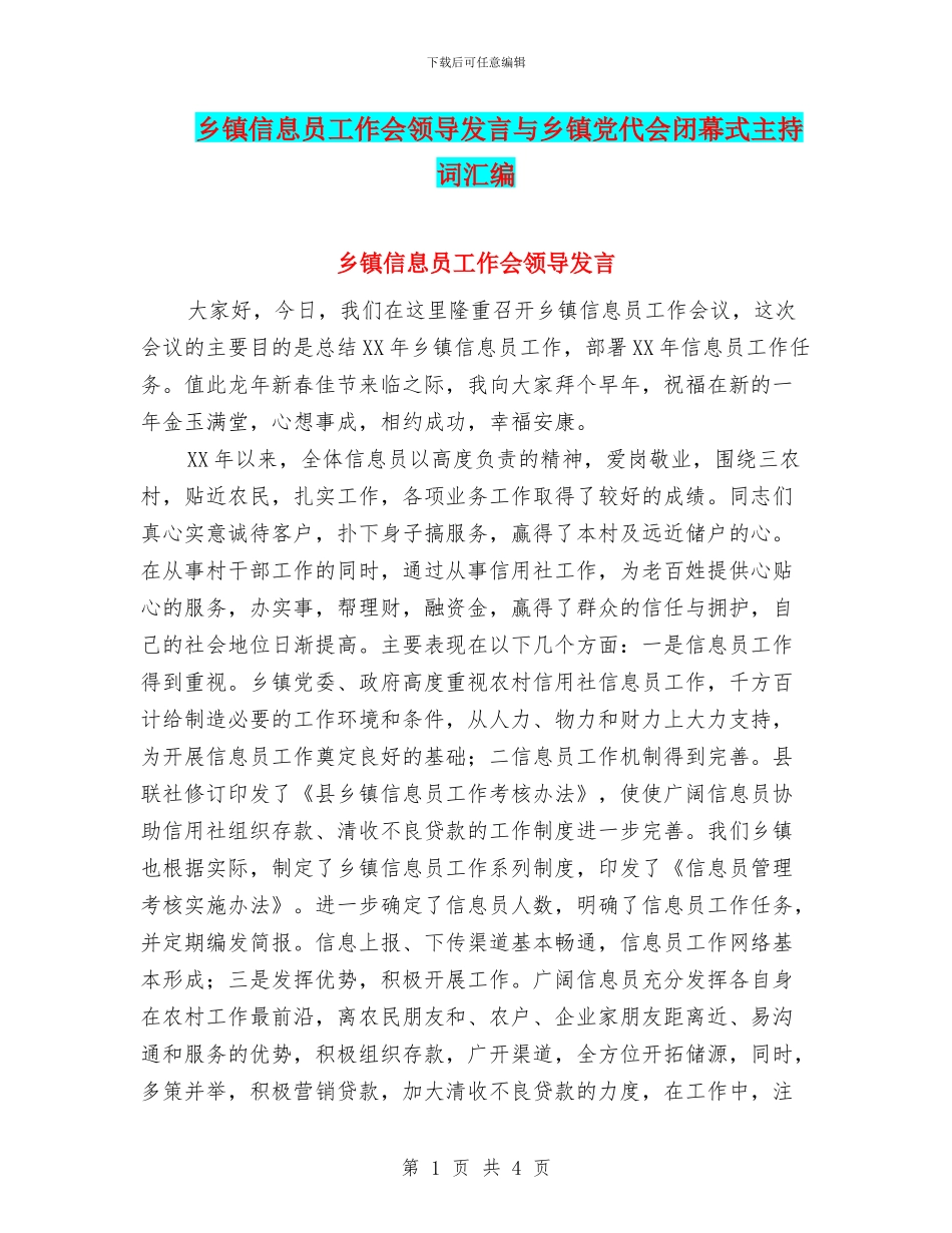 乡镇信息员工作会领导发言与乡镇党代会闭幕式主持词汇编_第1页