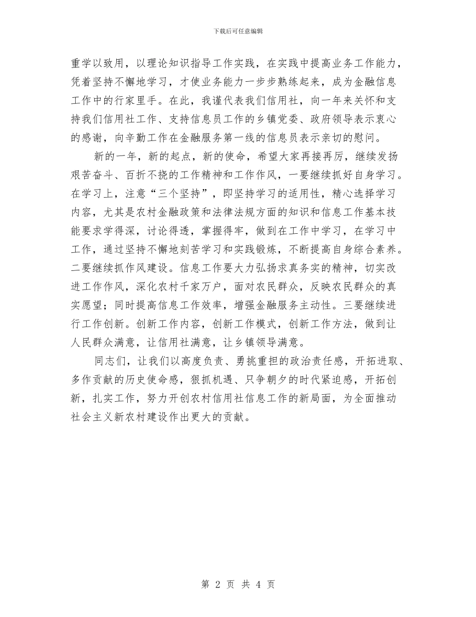 乡镇信息员工作会领导发言与乡镇党代会闭幕式主持词汇编_第2页