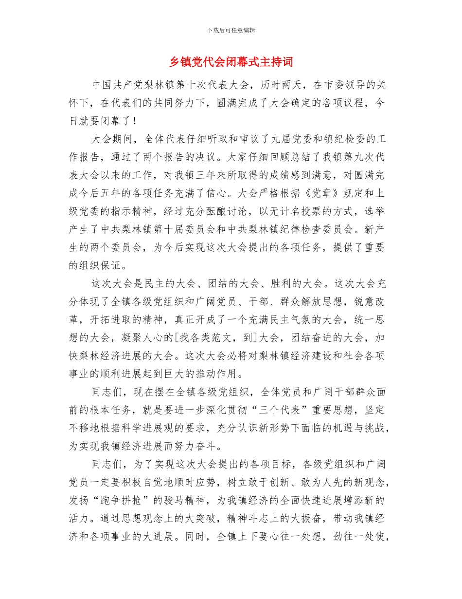 乡镇信息员工作会领导发言与乡镇党代会闭幕式主持词汇编_第3页