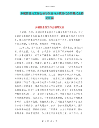 乡镇信息员工作会领导发言与乡镇党代会闭幕式主持词汇编