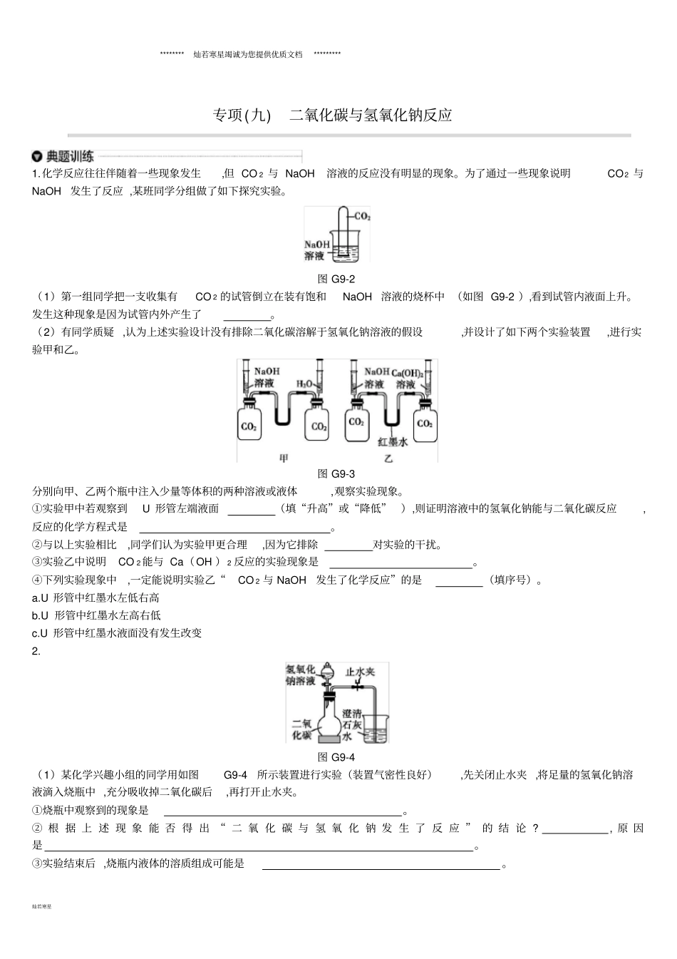 中考化学专项复习专项九二氧化碳与氢氧化钠反应练习_第1页