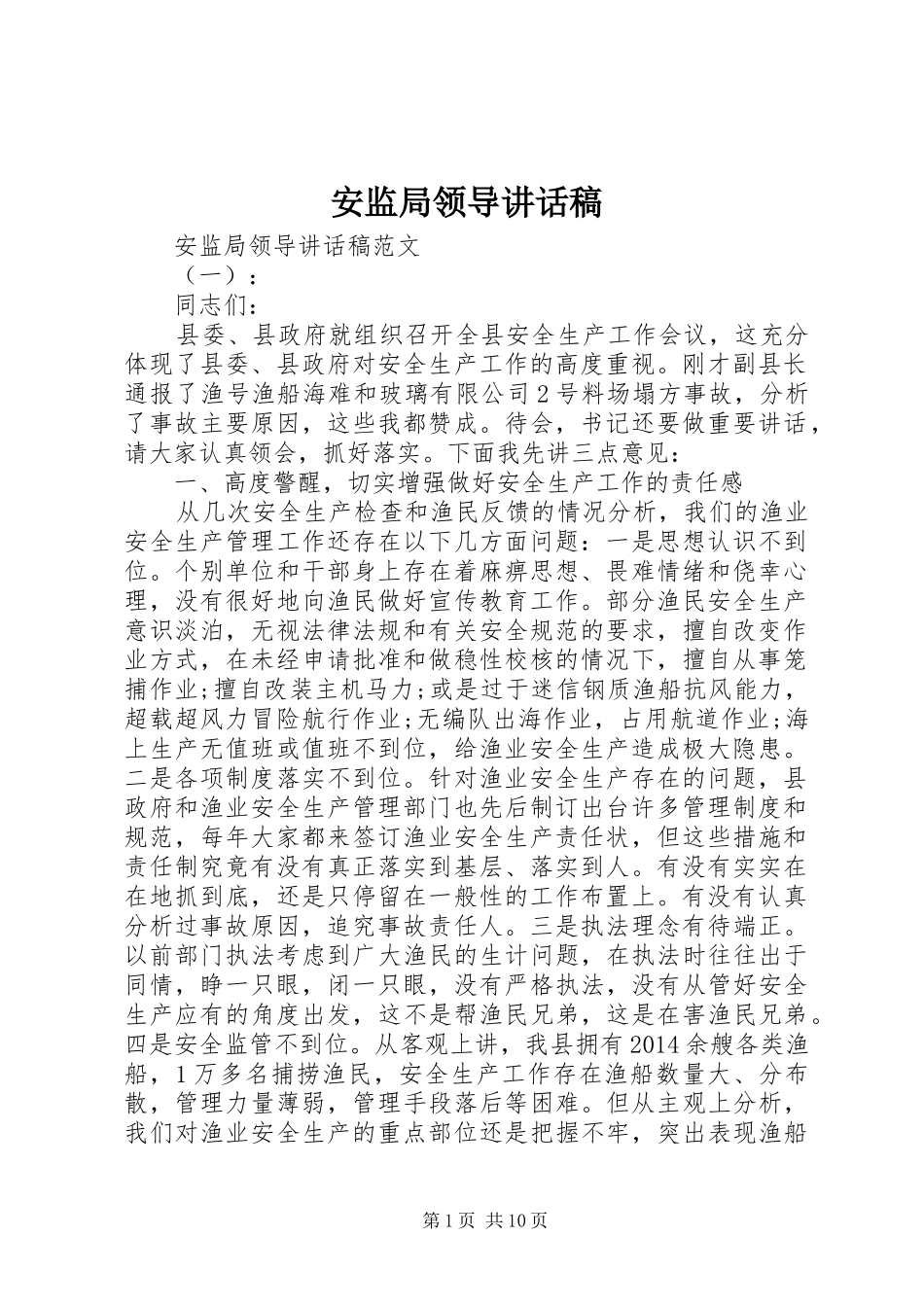 安监局领导讲话稿_第1页