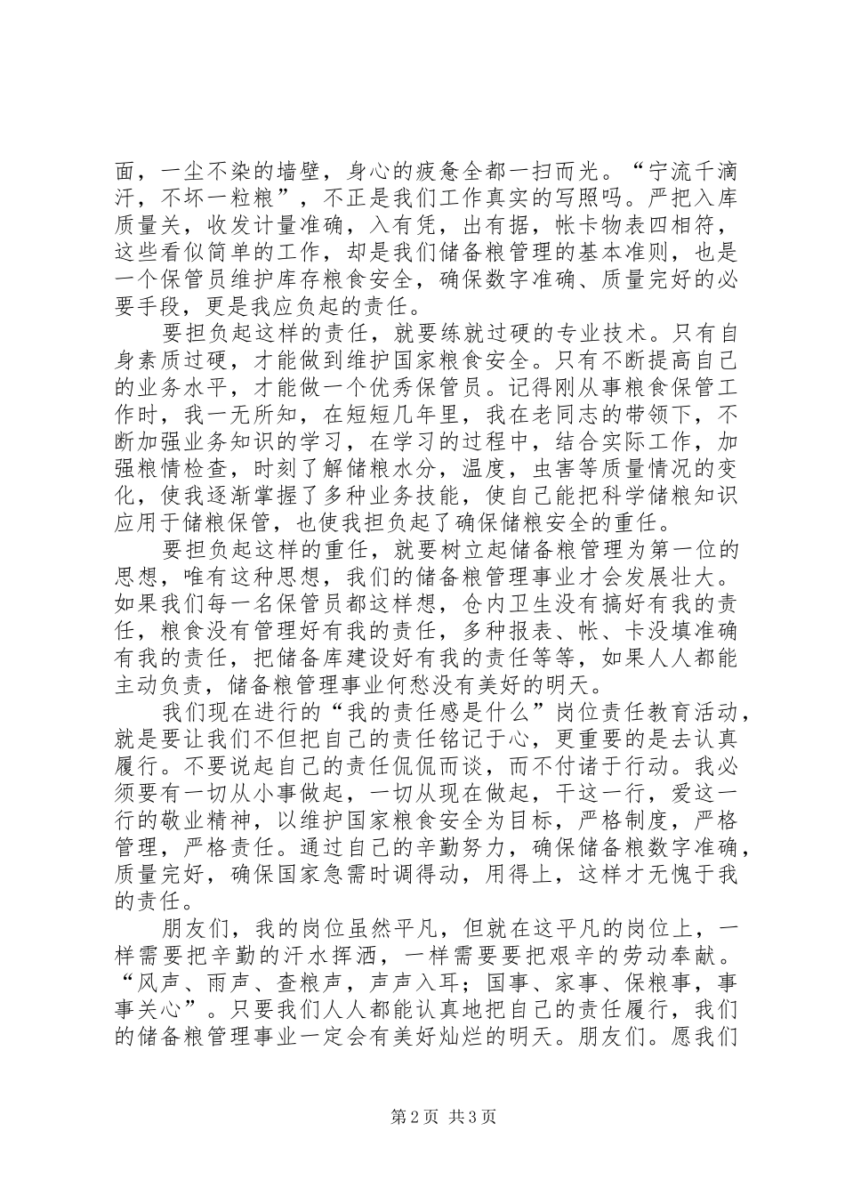 让我们共同托起事业的重任粮食储备库演讲_第2页