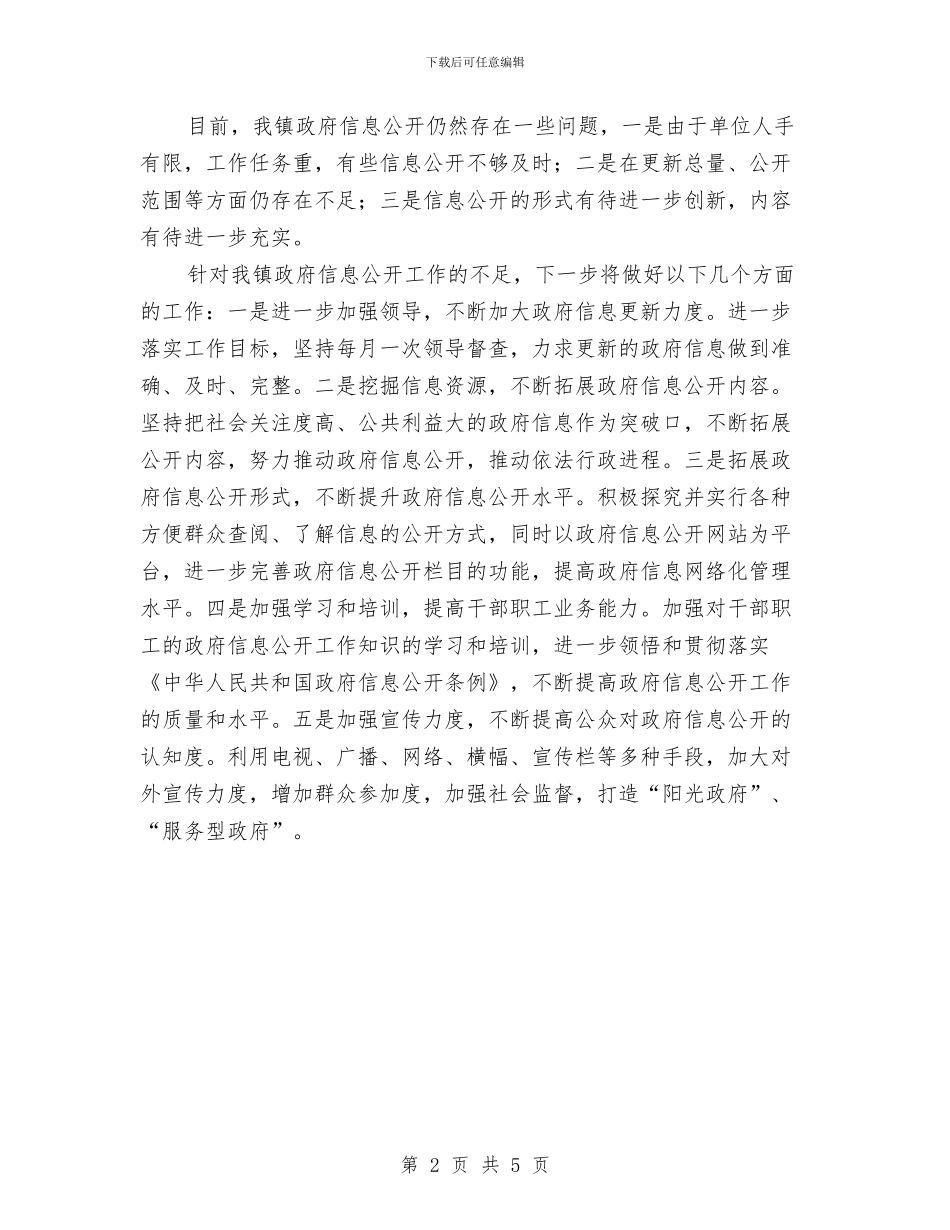 乡镇信息公开工作自查报告与乡镇信访个人年度工作总结汇编_第2页