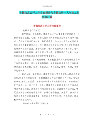 乡镇信息公开工作自查报告与乡镇信访个人年度工作总结汇编