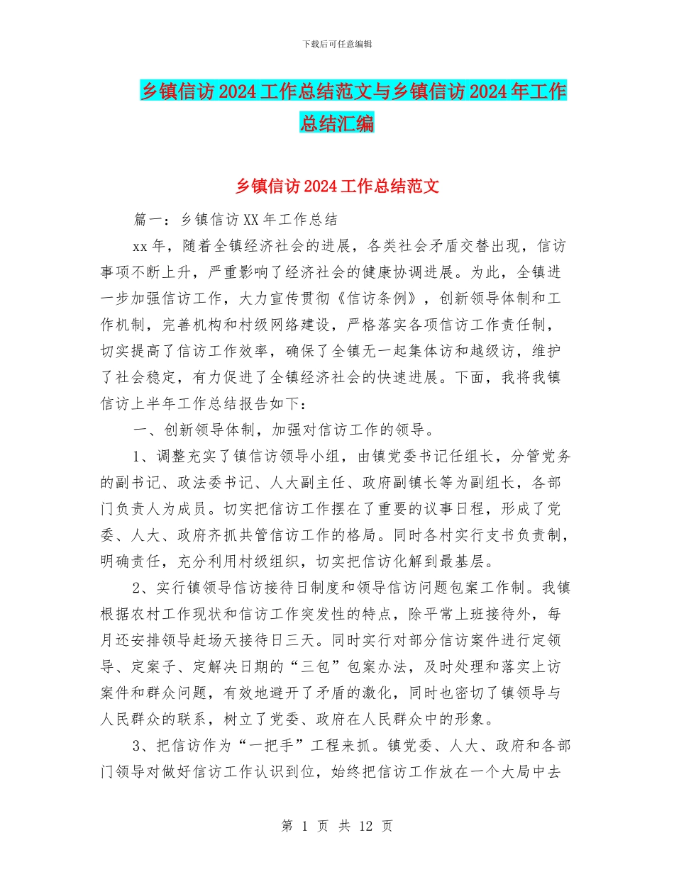 乡镇信访2024工作总结范文与乡镇信访2024年工作总结汇编_第1页