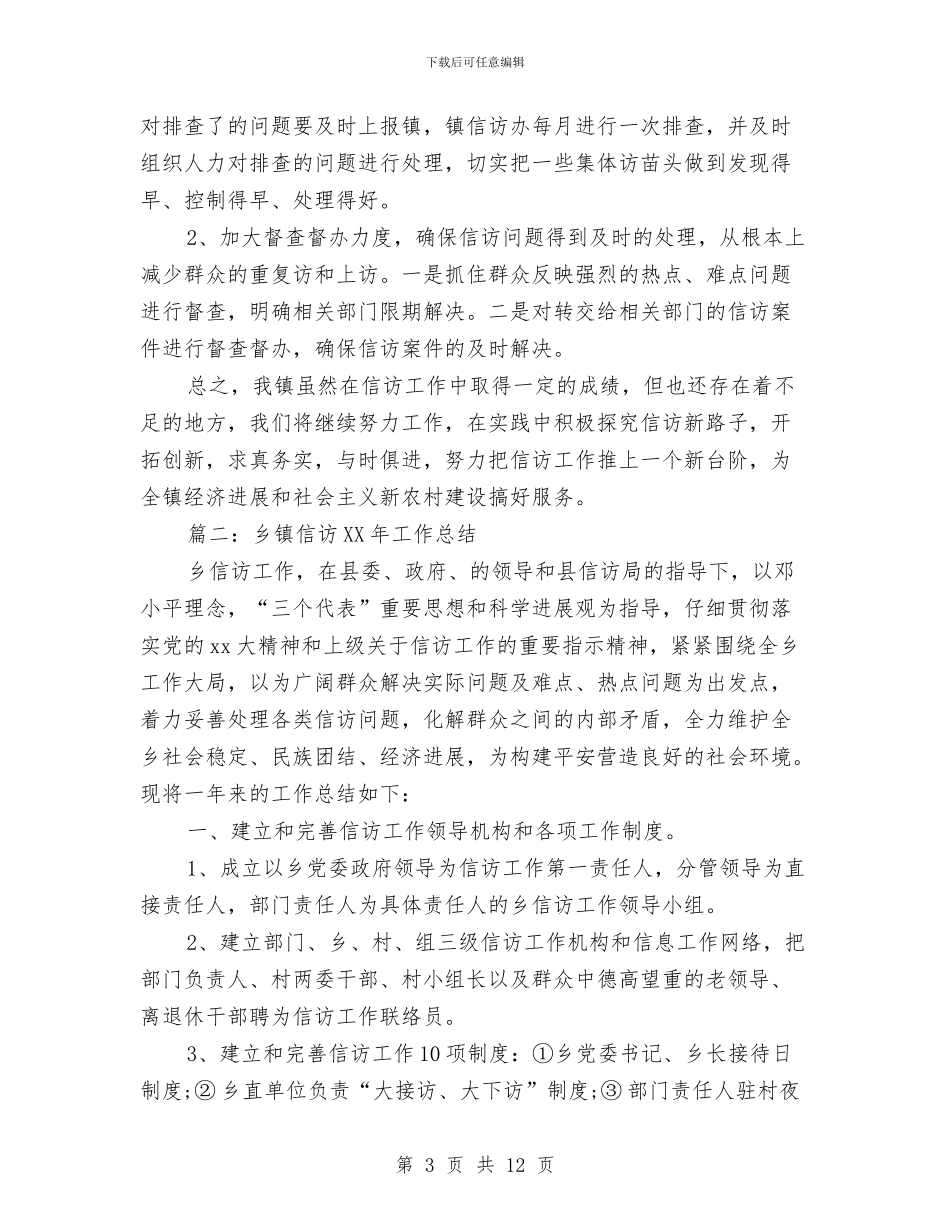 乡镇信访2024工作总结范文与乡镇信访2024年工作总结汇编_第3页