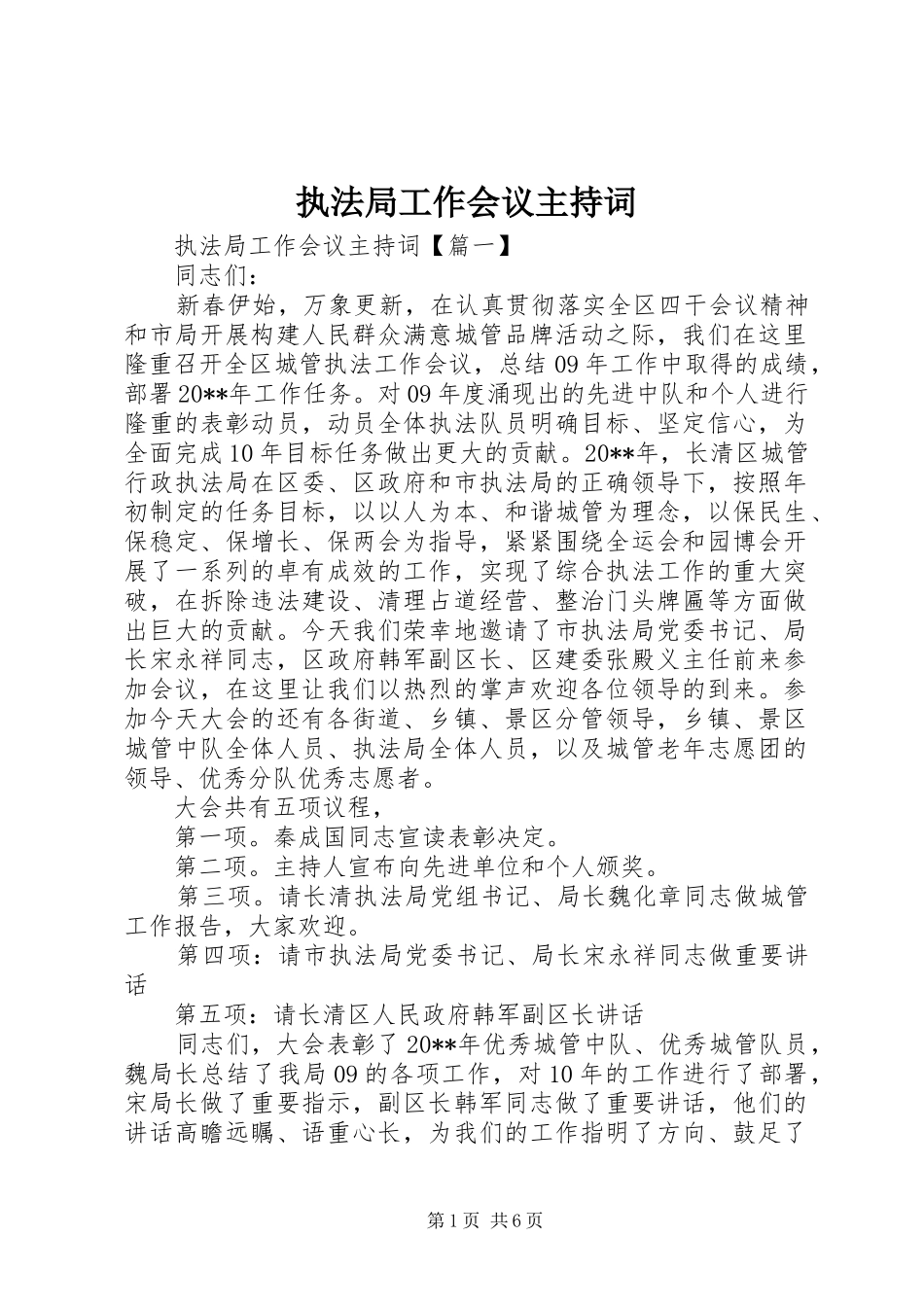 执法局工作会议主持词_第1页