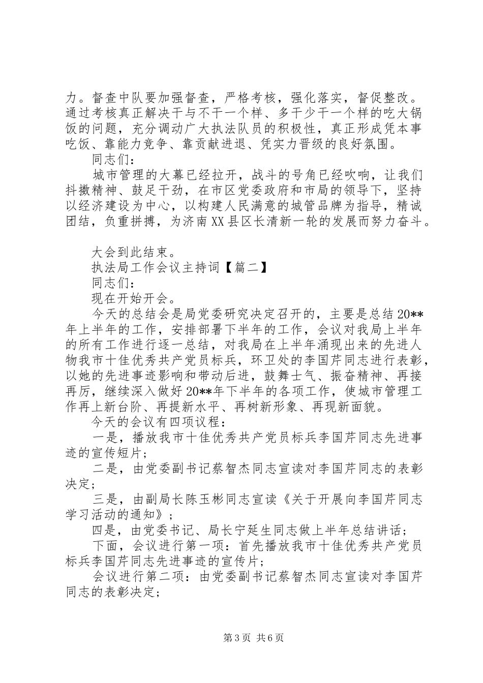 执法局工作会议主持词_第3页