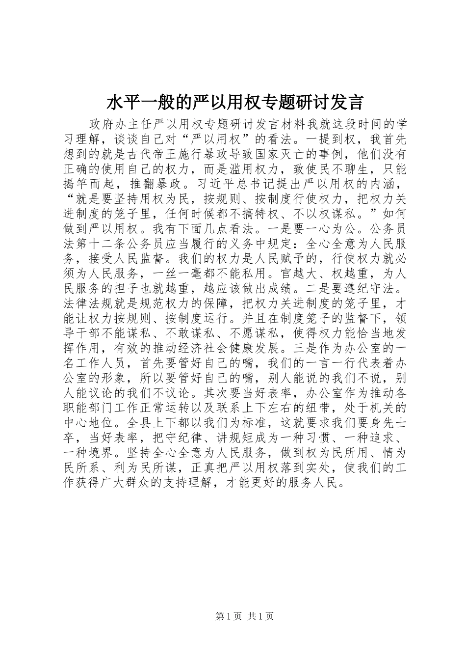 水平一般的严以用权专题研讨发言_第1页